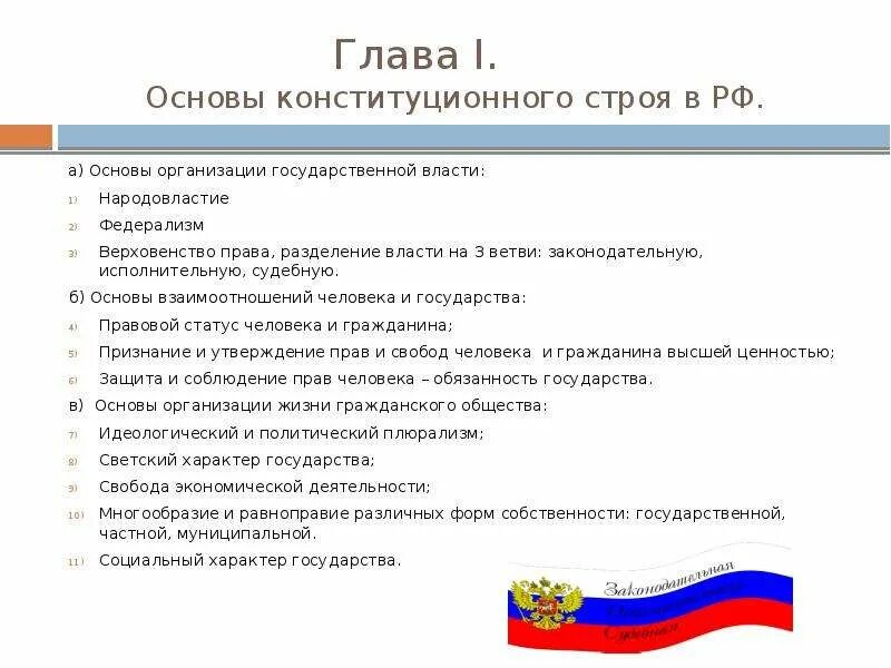 Что означает верховенство конституции. Основы конституционного строя РФ принцип разделения властей. 5. Основы конституционного строя РФ. Основы конституционного строя в гос власти. Принцип разделения властей в Конституционном строе.