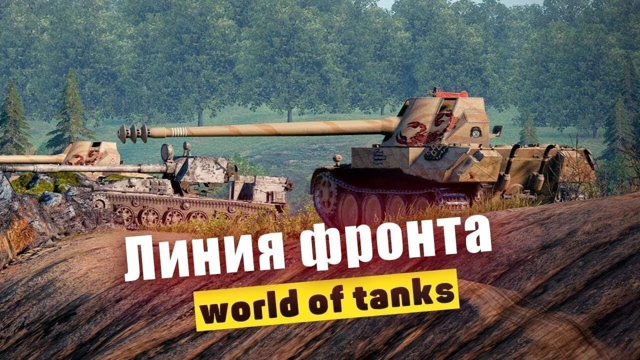 Линия фронта стрим. Линия фронта WOT. Линия фронта вот превью. Линия фронта вот превью для стрим. Wot фронт