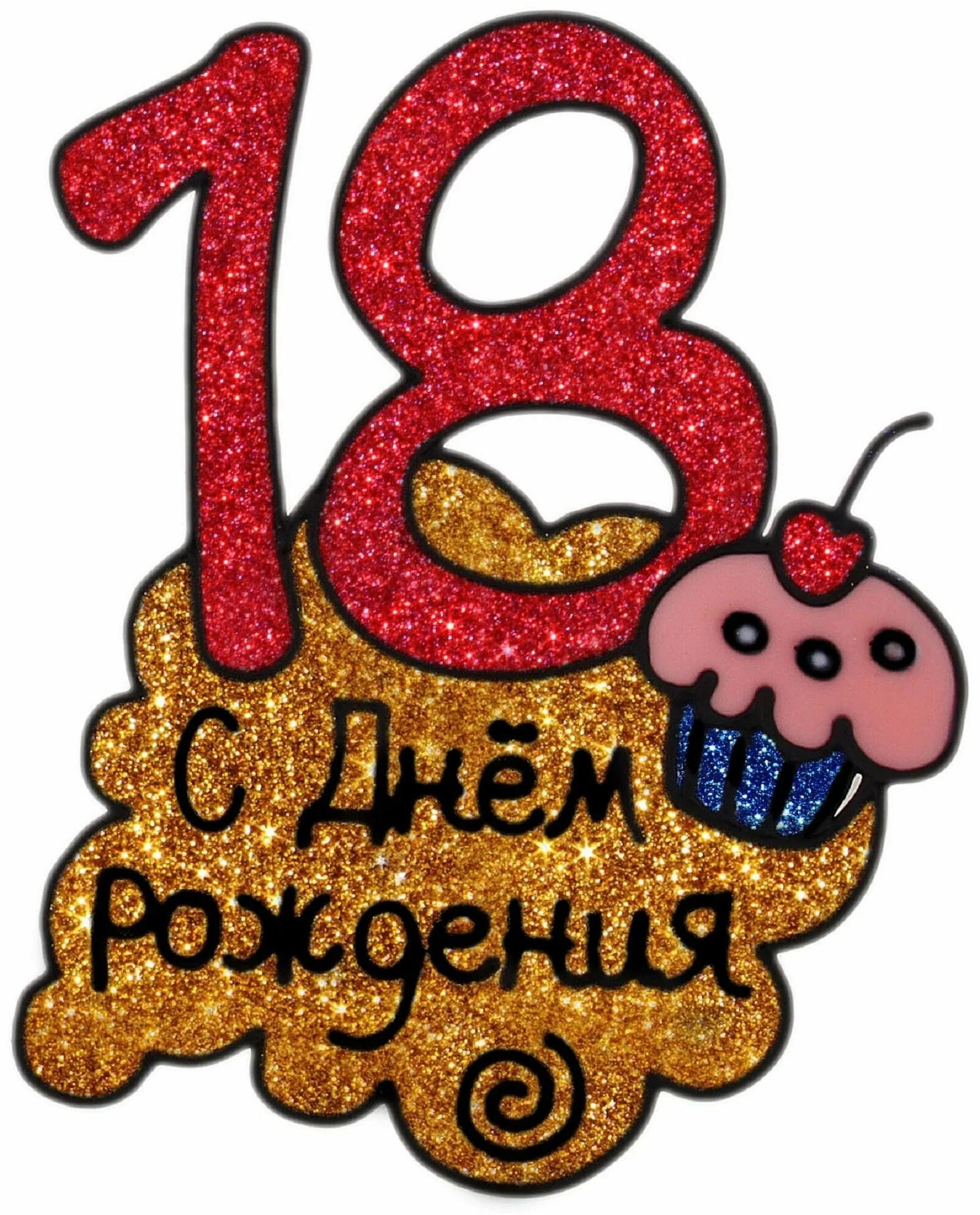 День рождения 18 ноября