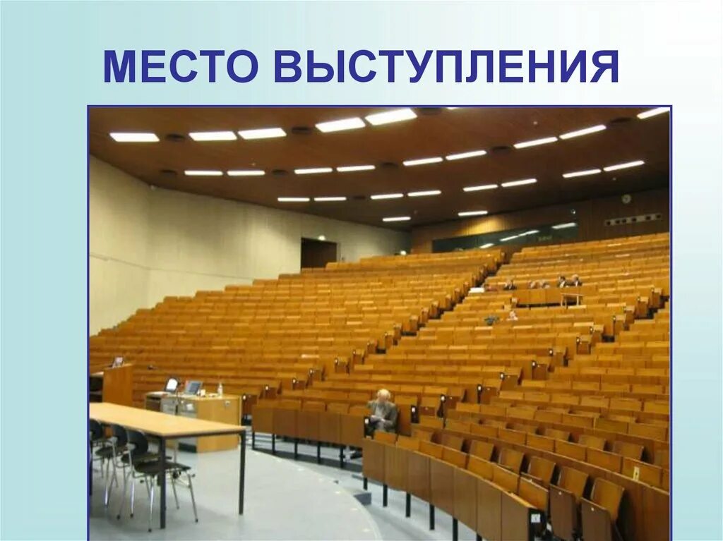 Место выступлений. Место выступления. публичное выступление место выступления. место выступления ученых. место речи для презентации.