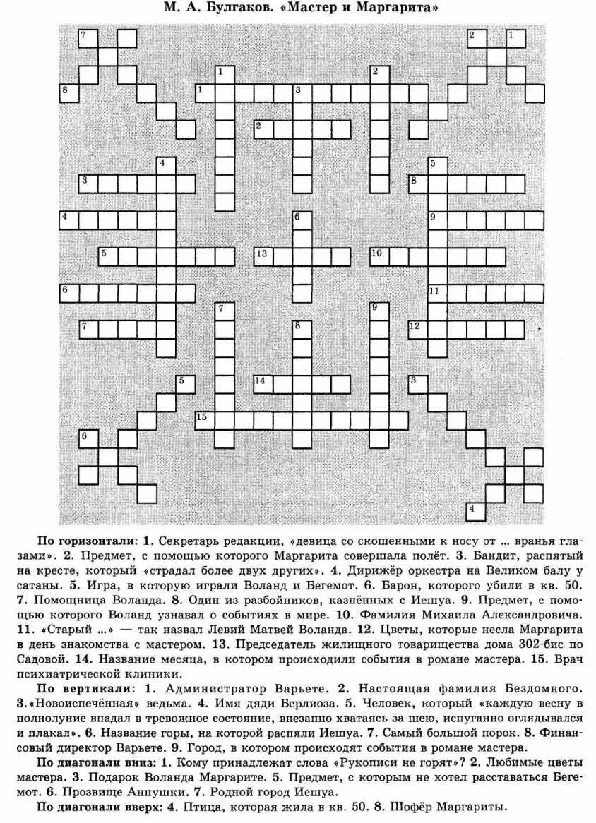 Кроссворд по мертвым душам. Кроссворд по мастеру и Маргарите.