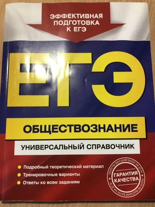 Обществознание 11 класс варианты егэ. Егэ учебник. егэ книжка. егэ обществознание книга. обществознание подготовка к егэ учебник.