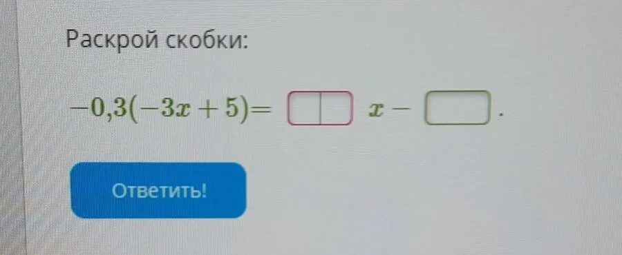 Раскрой скобки. Раскрой скобки (5x-5)*(-5). Раскрой скобки x. Раскрой скобки - 1,6(-6x+8). Раскройте скобки 3 5 x a