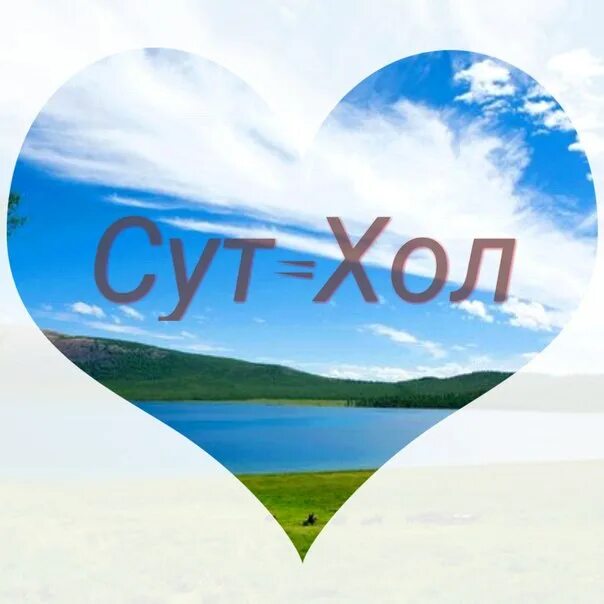 Главный врач кызылская цкб. Сут хольская цкб. Сут хольская цкб. Сут хольская цкб. Сут хольская цкб.