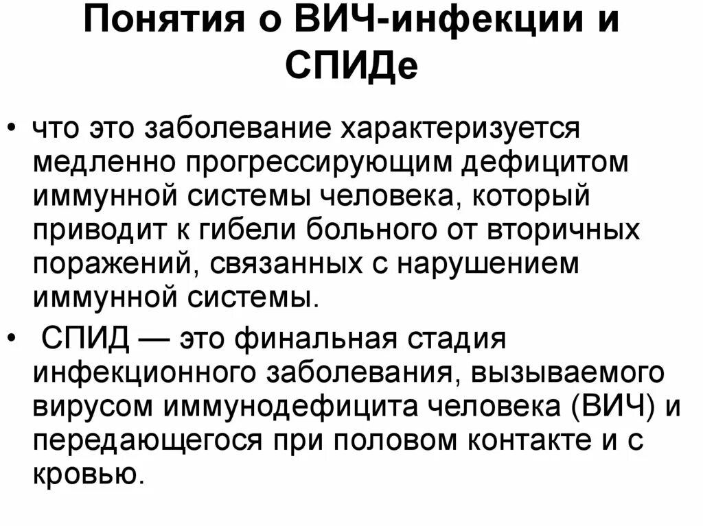 Спид пути передачи и меры профилактики. Понятие ВИЧ инфекции. Понятие о виче и СПИДЕ. ВИЧ-инфекция и СПИД основные понятия. Понятие ВИЧ И СПИД.