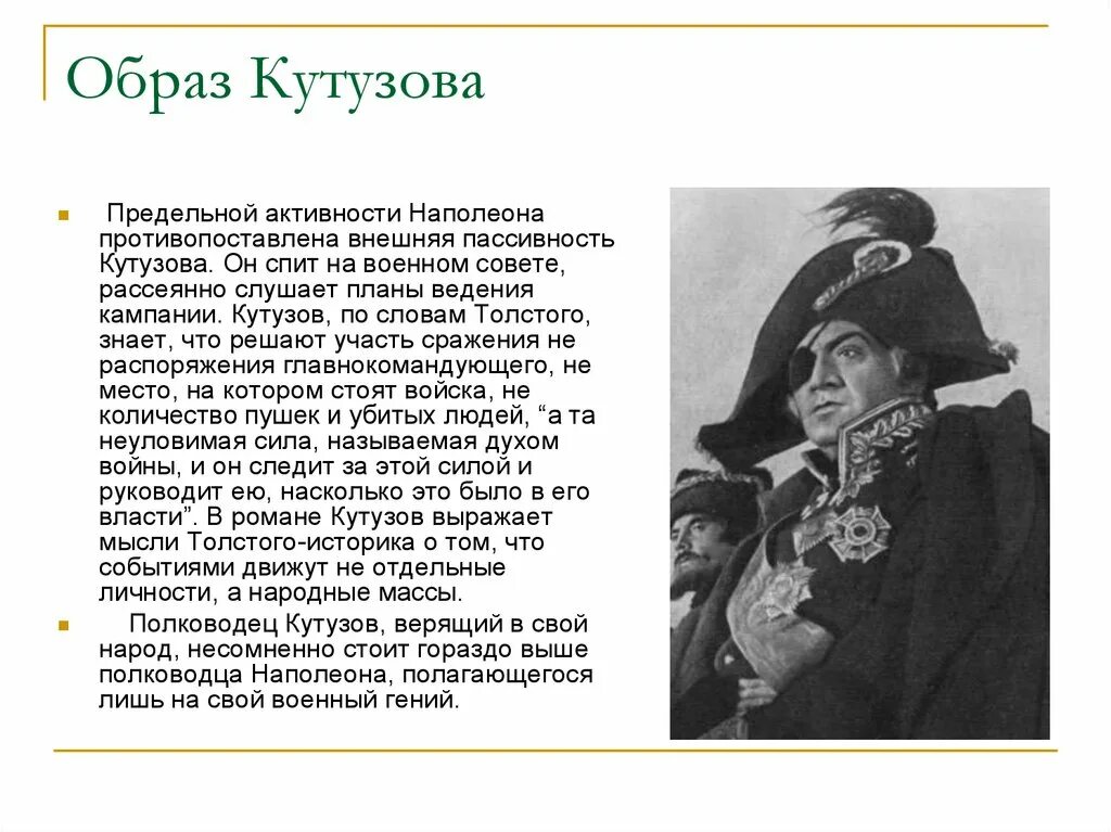 Кутузов свой родной человек для народа. Кутузов свой родной человек для народа. Кутузов свой родной человек для народа. Внешний облик кутузова. Кутузов свой родной человек для народа.