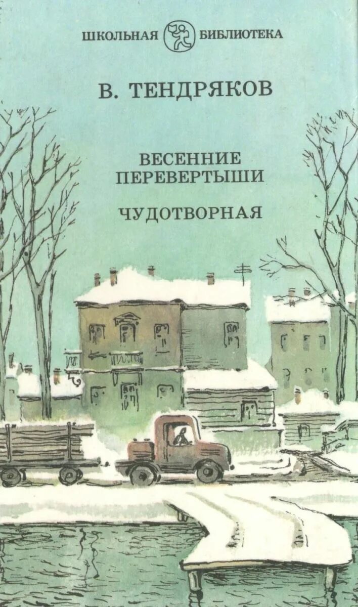 Тендряков в.ф. весенние перевертыши. Весенние перевертыши краткий пересказ