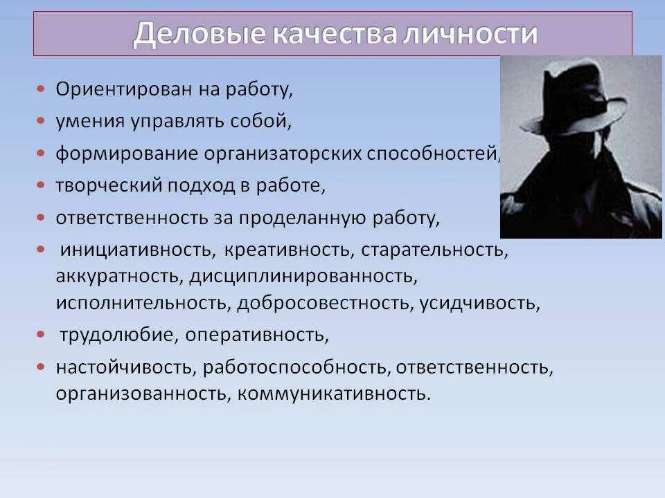 Деловые качества работника. Деловые качества личности. Деловые качества и личные качества. Профессиональные и личностные качества работника.