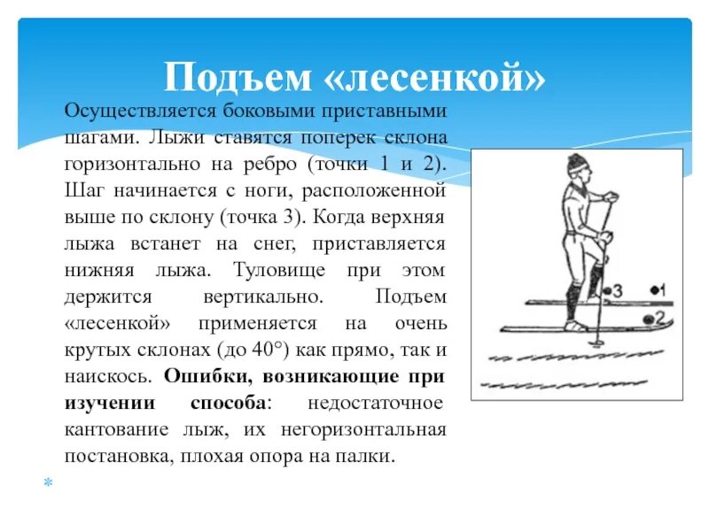 Подъем шагом. Техника подъема лесенкой. Техника подъема лесенкой на лыжах. Технитка подемом леснкоой. Подъем лесенкой на лыжах.