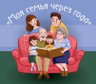 Семья через