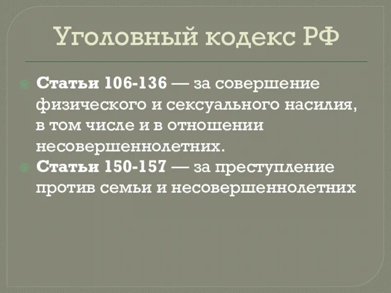 Статья 106 3. Статьи 150-157. Статья 106 УК РФ. Ст 106 уик.