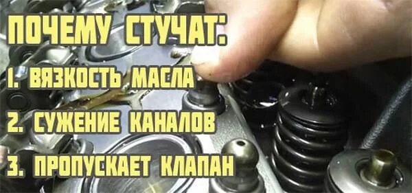 Стучит при запуске двигателя. Стучат гидрокомпенсаторы. Причина стука гидриков. Гремят гидрокомпенсаторы на приоре. От стука гидрокомпенсаторов.