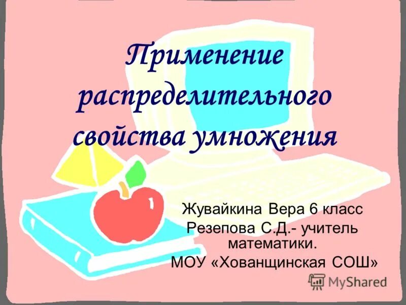 Распределительное свойство умножения урок 6 класс