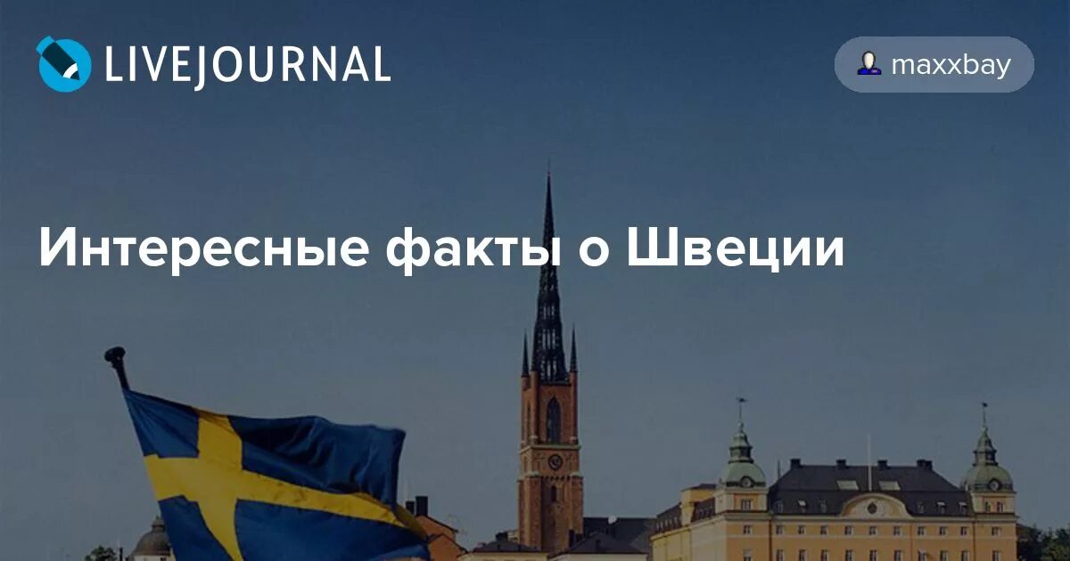 Интересные факты про швецию. Интересные факты о Швеции. Сообщение о Швеции с интересным фактом. Швеция интересное для детей. Интересные факты о Швеции 3 класс.