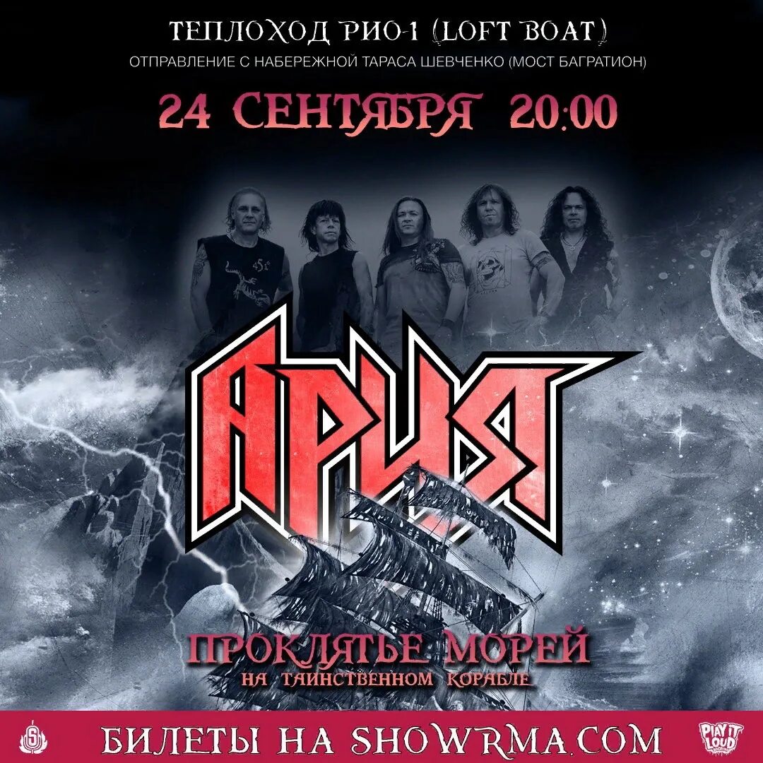 Ария группа 2021. Ария концерт на корабле. Ария Heavy Metal. Ария концерты 2021.