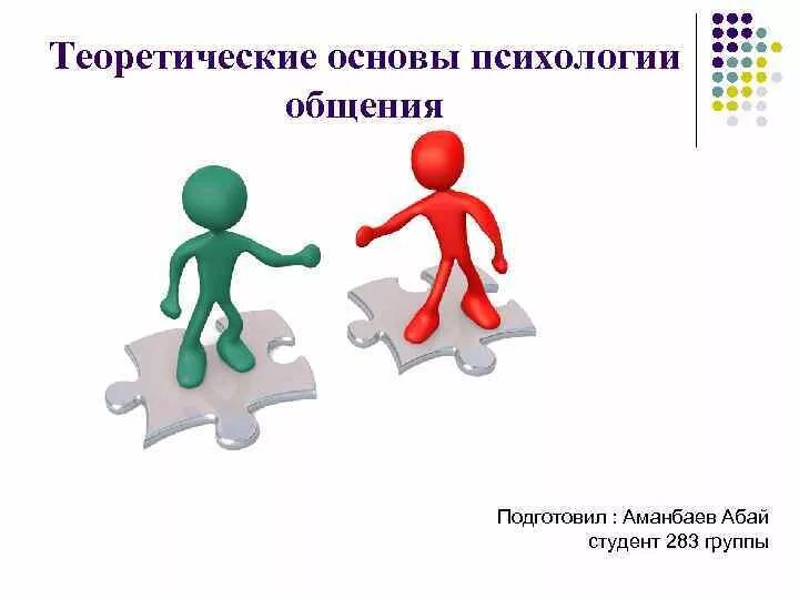 Курсы психологии общения. Психология общения презентация. Презентация на тему психология общения. Картинки по психологии общения. Психологические основы общения.