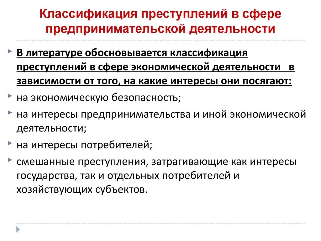 Финансово хозяйственные нарушения. Преступления в предпринимательской деятельности. Преступления в сфере предпринимательской. Преступления в сфере экономической деятельности. Правонарушения в предпринимательской деятельности.