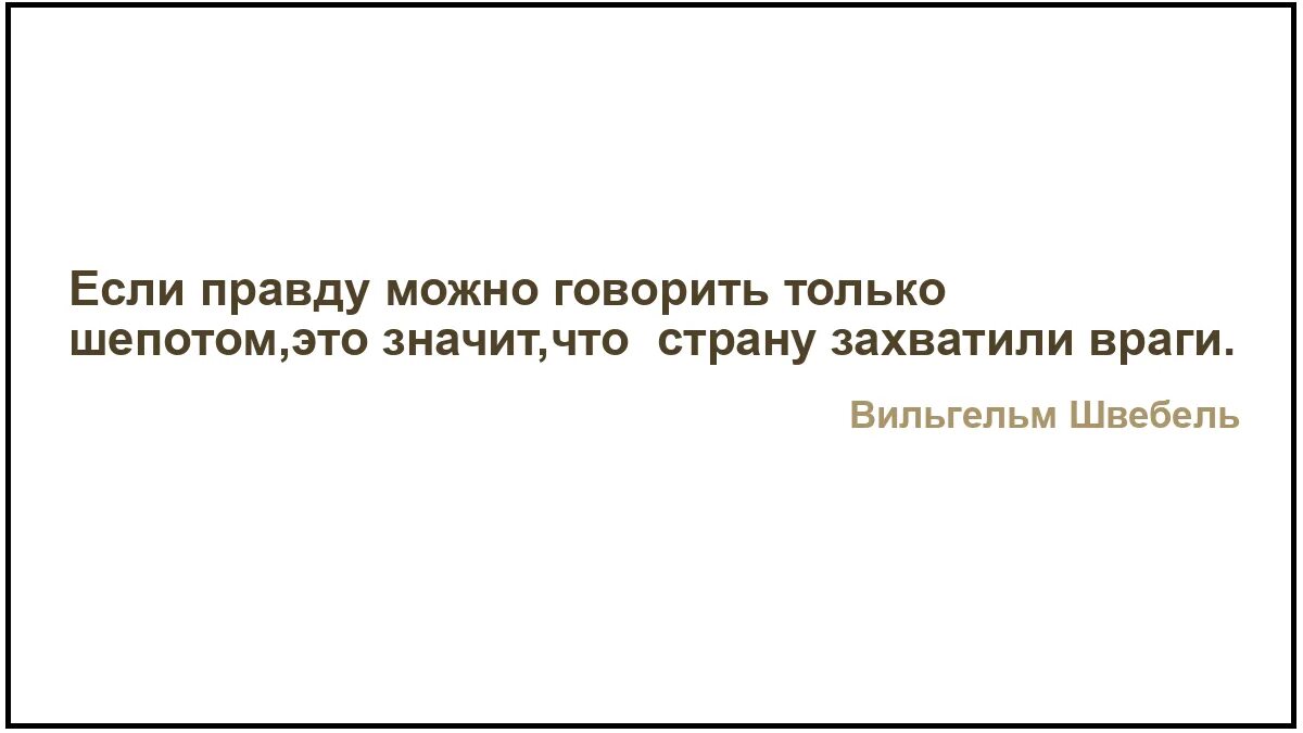 Коля весь день либо говорит только правду. Если правду можно говорить шепотом значит страну захватили враги. Если правду можно говорить только шепотом значит. Если правду можно говорить только шепотом Швебель. Если в стране приходится правду говорить шепотом.