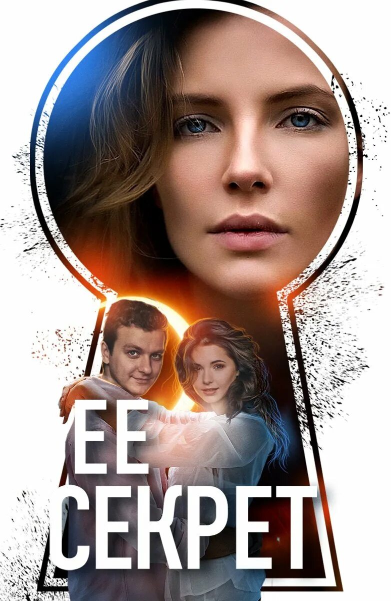 Ее секрет. Фильм её секрет. её секрет сериал. её секрет сериал 2018. сериал секрет 2019.