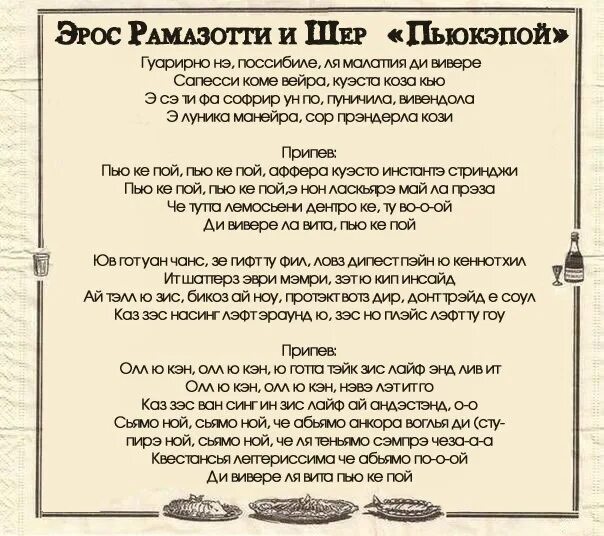 Piu che перевод. Eros Ramazzotti cher. Пью ке пой текст. Ю ке пой Эрос Рамазотти перевод. Дуэт Шер и Рамазотти.