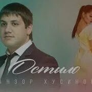 Анзор хусинов все песни слушать