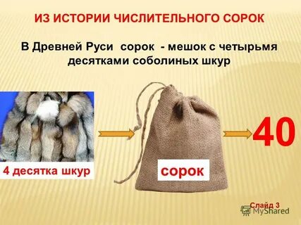 Кого называли мешок перца и почему