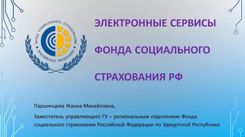 Фсс по бесплатному. Электронные сервисы фонда социального страхования. Цифровые сервисы ФСС. Фонд соц страхования. Фонд социального страхования РФ презентация.