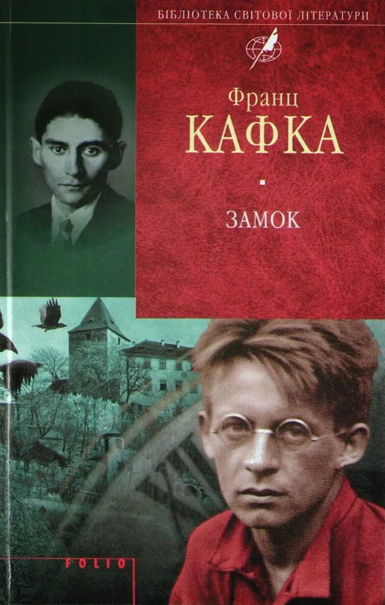 Кафка ключ. Кафка замок.