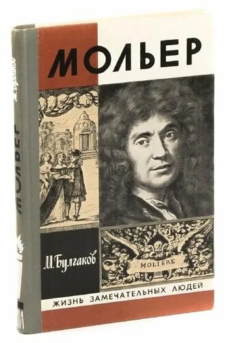 Мольер книги отзывы. Мольер Булгаков. ЖЗЛ Мольер. Булгаков жизнь господина де Мольера. ;Bpym ujcgjlbyf lt vjkmthf.