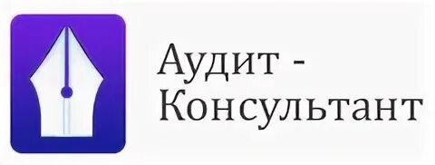 Консультант аудит