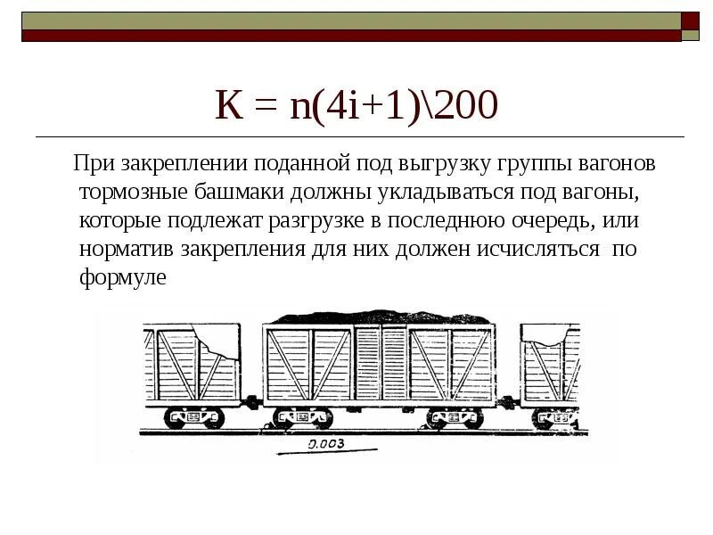 Железнодорожных вагона погрузили. Закрепление вагонов тормозными башмаками 2 формула. Формулы расчета закрепления тормозными башмаками. Формула закрепления подвижного состава тормозными башмаками. Закрепление вагонов ЖД формула.