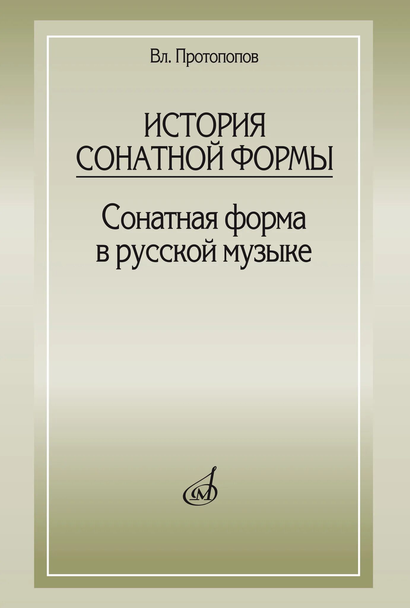 История русской музыки учебник. История русской музыки учебник. История русской музыки книга. Музыкальная культура книги. История русской музыки учебник.