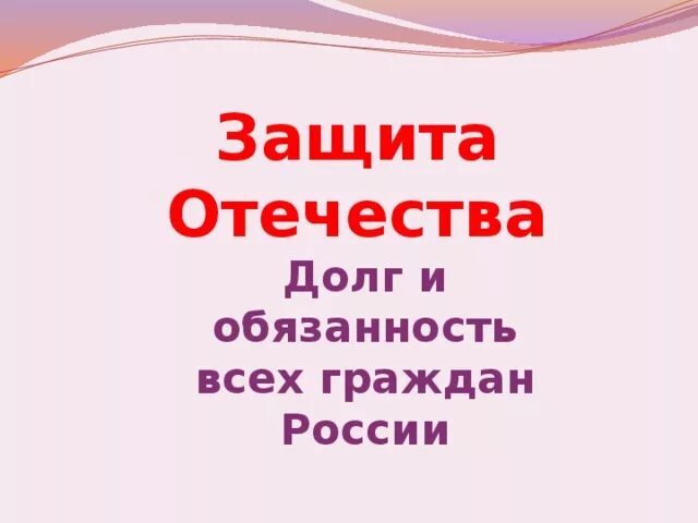 Защита Отечества. Защита Отечества долг. Защита Отечества долг и обязанность. Защита Отечества долг и обязанность гражданина РФ.