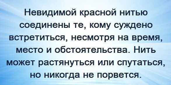 Невидимая нить. Невидимой нитью соединены те кому суждено встретиться. Невидимой нитью соединены те кому суждено. Любовь карандашом. Древняя китайская пословица гласит невидимой красной нитью.
