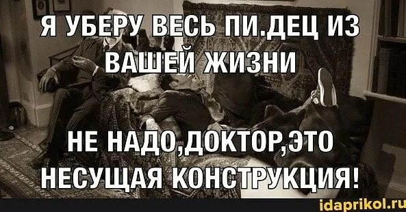 Я уберу весь пи@дец из вашей. Я уберу из вашей жизни. Я уберу из вашей жизни весь пи@дец пациент. Психолог я уберу из вашей жизни весь. Приходи уберем их