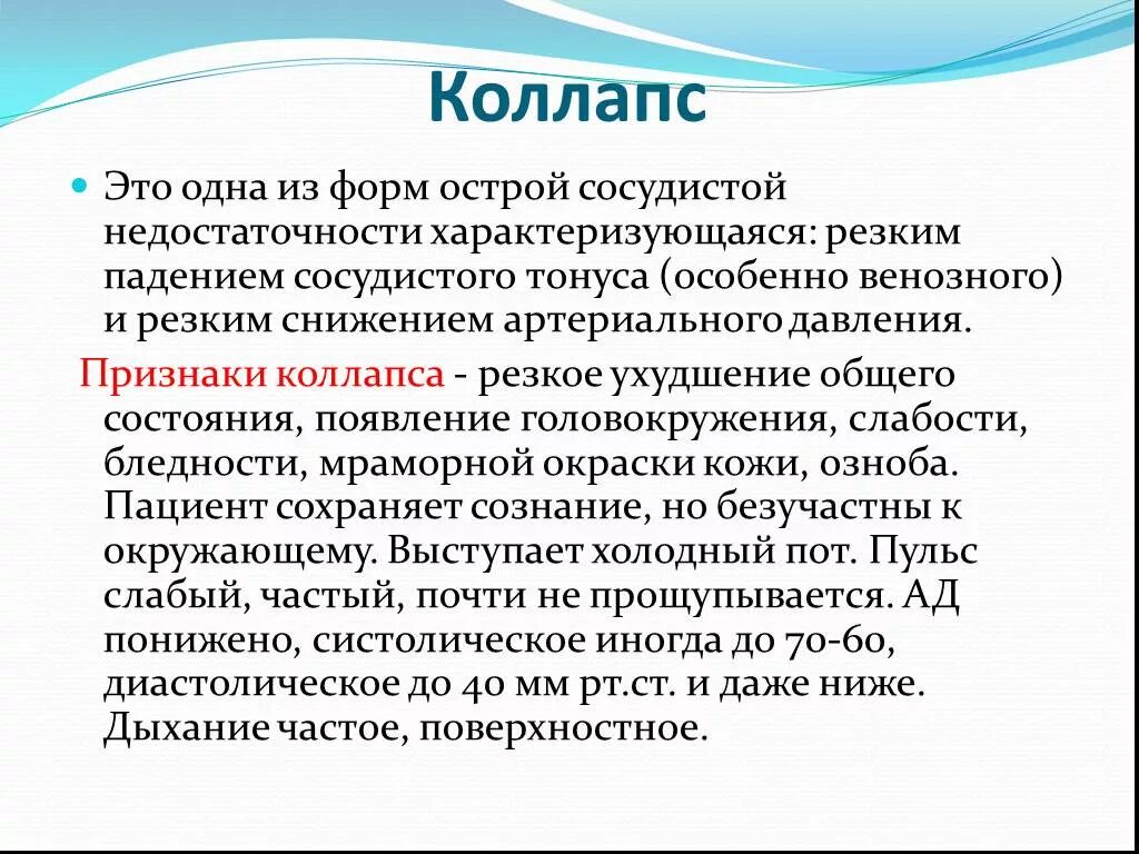 Коллапс. Коллапс это форма острой недостаточности. Коллампи. Симптомы при коллапсе.