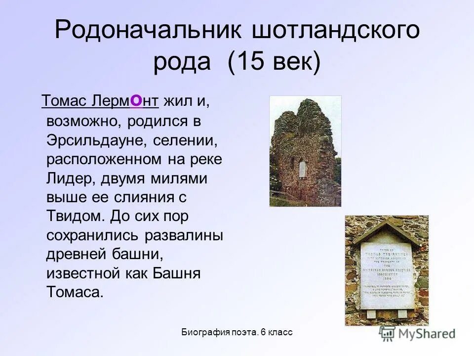 Пятнадцать род. Шотландские корни Лермонтова. Родоначальник рода. Основатель рода. Родоначальник рода картинка.