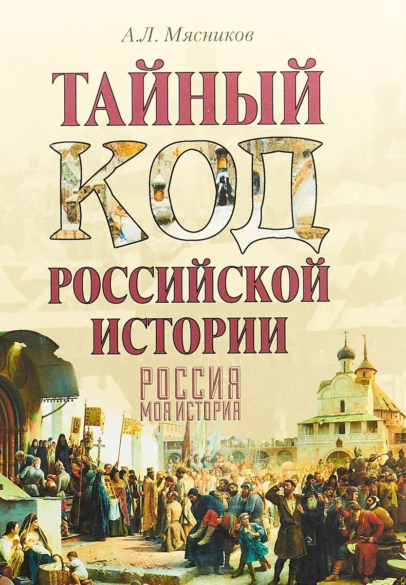 Мясников тайный код Москвы. Книга история России. Код русской истории-. Тайны истории. Тайный код книга