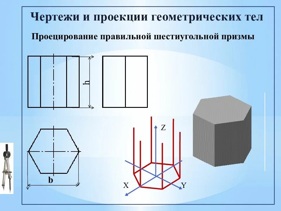 Изобразить шестиугольную призму. Шестиугольная Призма чертеж Призма. Правильная шестиугольная Призма чертеж. Чертёж геометрических тел Призма шестиугольная. Правильная 6 угольная Призма.