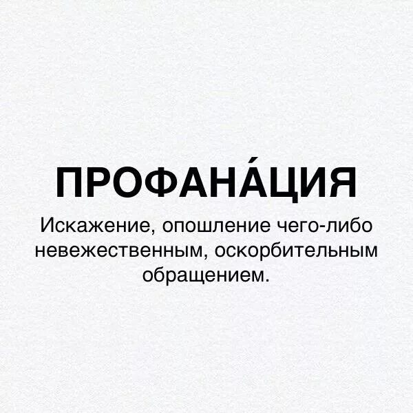 Профанация синоним. Профанация. Профанация что это такое простыми словами. Профанация значение слова. Профанация примеры.