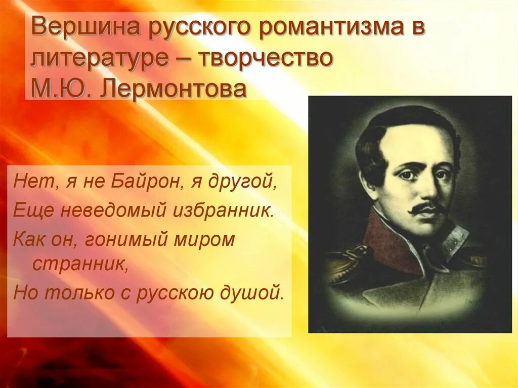 Лермонтов Романтизм. Романтизм в творчестве м. Лермонтова. Романтизм в литературе. Романтизм в литературе Лермонтова.