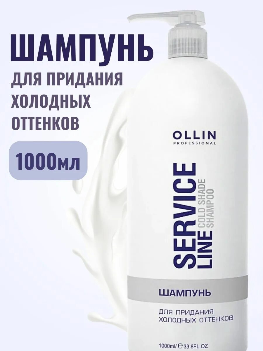 Ollin service line шампунь. Ollin шампунь для придания холодных оттенков. Шампунь Оллин сервис лайн. Оллин шампунь для нейтрализации желтизны service line.