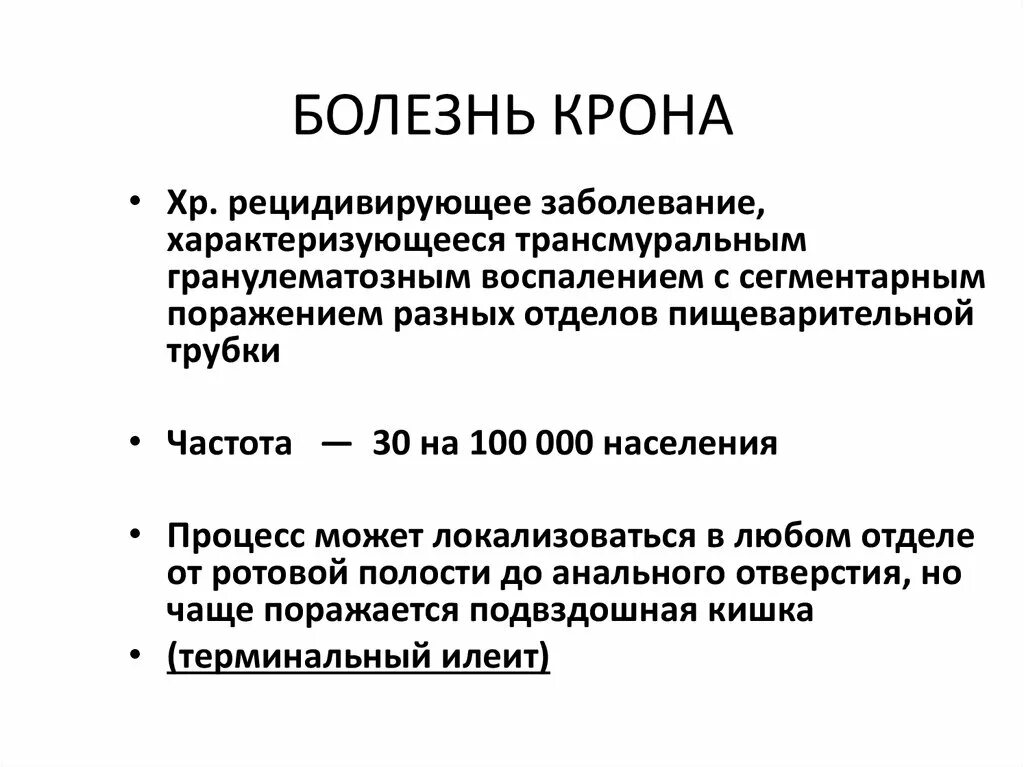 Болезнь крона лечение у взрослых кишечника. Хроническая болезнь крона.