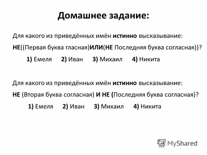 Истинно высказывание первая буква гласная последняя согласная. Для какого из приведённых имён истинно высказывание. Для каждого из приведенных имен истинно высказывание. Для какого из приведённых имён ложно высказывание. Даны высказывания определите истинность высказывания