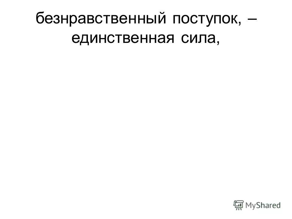 Безнравственный 24 глава. Безнравственный поступок это. Безнравственный человек. Безнравственный это. Безнравственные роступки э т.