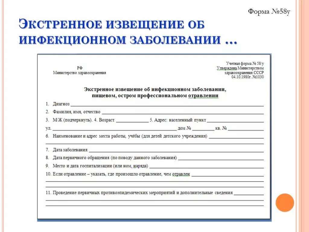 Экстренное извещение сроки. Экстренное извещение об инфекционном заболевании форма 058/у. Медицинская документация форма 058/у. Учетная форма 058 у экстренное извещение. Карта экстренного извещения 058/у.