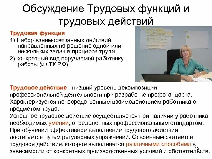 Трудовое действие трудовой прием. Трудовые функции и трудовые действия. Трудовые действия социального работника это. Трудовая функция работника это. Трудовое действие это определение.