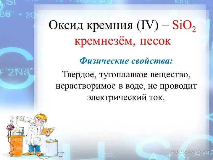 Физ свойства оксида кремния 4. Химические свойства оксида кремния IV. Физические свойства оксида кремния. Физические свойства оксида кремния 4.