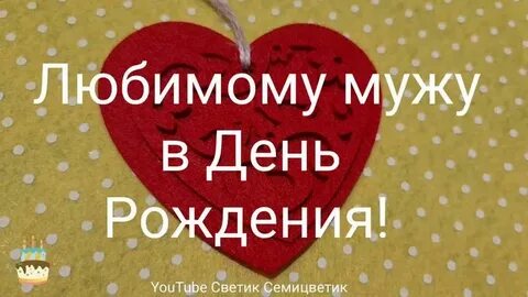 Любимому мужу с днем супруга