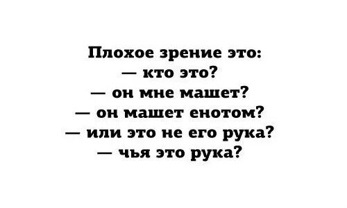 Про плохое зрение. Смешные шутки про зрение. Анекдот про плохое зрение. Цитаты про плохое зрение. Смешные высказывания про зрение.